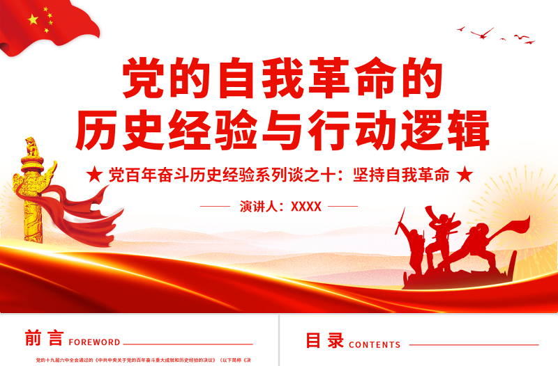 党的自我革命的历史经验与行动逻辑PPT党政风精美风党百年奋斗历史经验系列谈之坚持自我革命专题课件