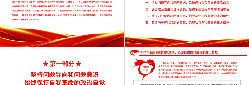 党的自我革命的历史经验与行动逻辑PPT党政风精美风党百年奋斗历史经验系列谈之坚持自我革命专题课件