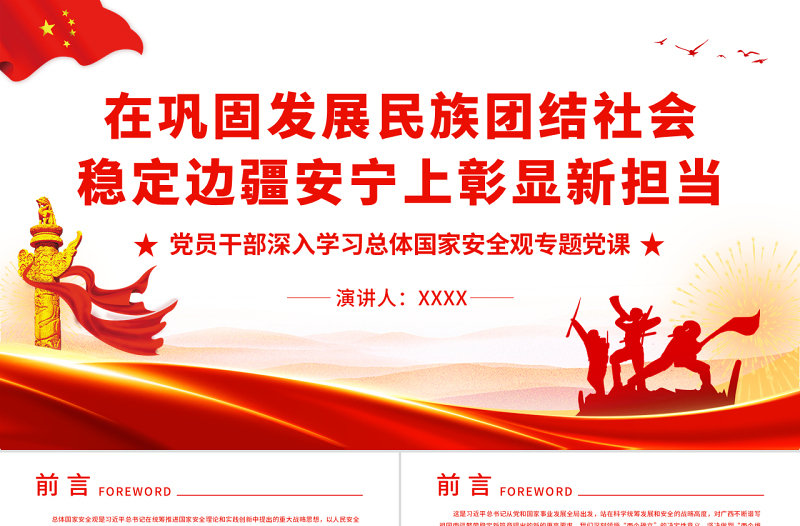 在巩固发展民族团结社会稳定边疆安宁上彰显新担当PPT党政风党员干部深入学习总体国家安全观专题党课PPT
