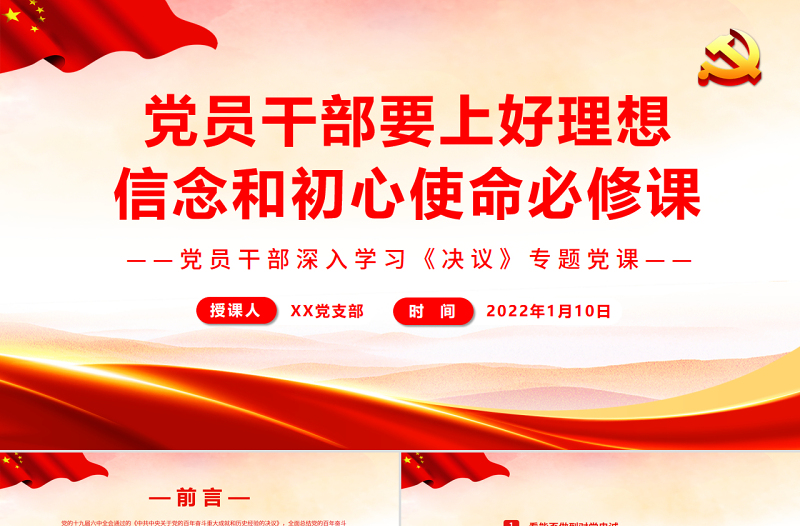 党员干部要上好理想信念和初心使命必修课PPT党政风精品党员干部深入学习《决议》专题党课