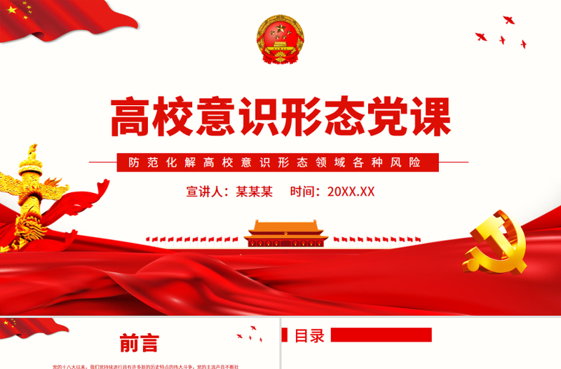 高校意识形态党课PPT防范化解高校意识形态领域各种风险专题党课PPT