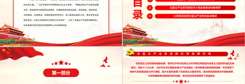 全面从严治党是新时代党的自我革命伟大实践PPT党政风党员干部学习教育专题党课