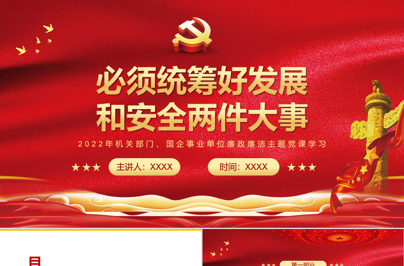 必须统筹好发展和安全两件大事PPT党政风精美风党员干部学习教育专题党课