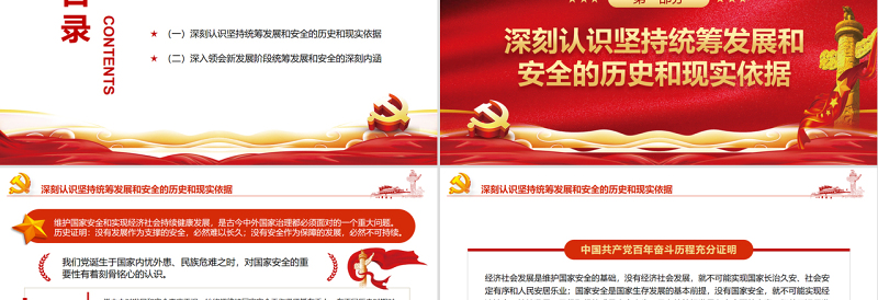 必须统筹好发展和安全两件大事PPT党政风精美风党员干部学习教育专题党课