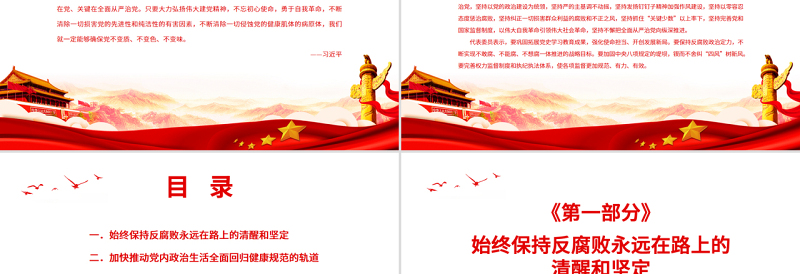 全面从严治党是党永葆生机活力走好新的赶考之路的必由之路PPT党政风深入学习五个“必由之路”系列党课PPT