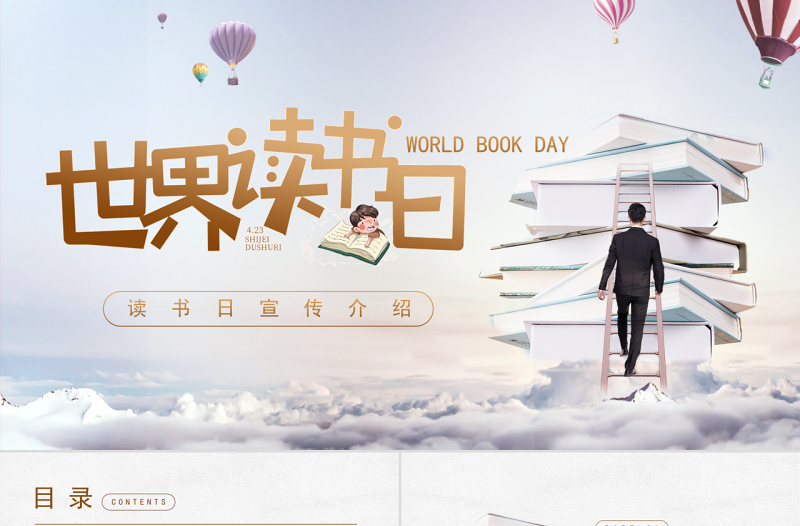 简约精美世界读书日宣传介绍PPT
