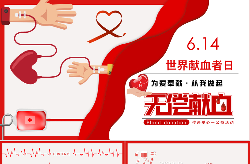 党政风世界献血日PPT无偿献血传递爱心动态PPT