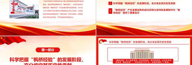 新时代枫桥经验PPT党政风枫桥经验的发展历程与重要启示党课