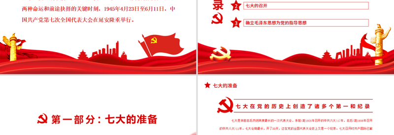 中共七大PPT党政风简约中国共产党第七次全代表大会确立毛泽东思想为党的指导思想党课