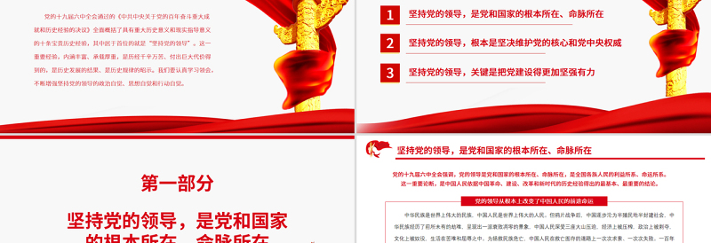 坚持党的领导是中国共产党百年奋斗的重要历史经验PPT党政风精美风党员干部深入学习《决议》专题党课PPT模板