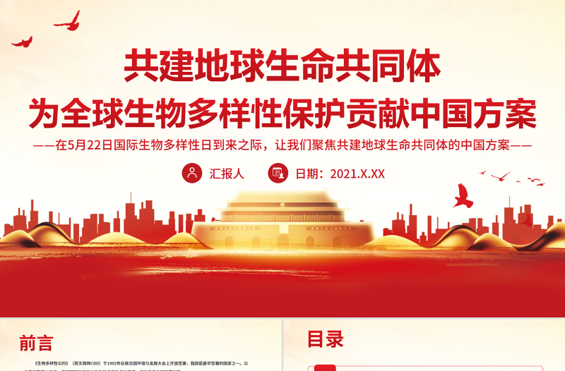党政风共建地球生命共同体为全球生物多样性保护贡献中国方案PPT专题