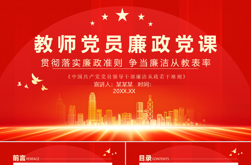 教师党员廉政党课PPT简约党政风贯彻落实廉政准则争当廉洁从教表率党课