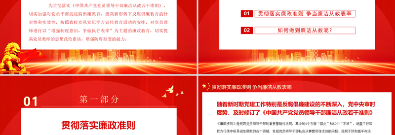 教师党员廉政党课PPT简约党政风贯彻落实廉政准则争当廉洁从教表率党课