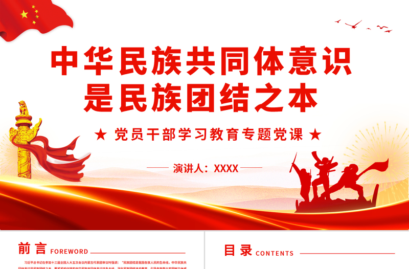 中华民族共同体意识是民族团结之本PPT党政风党员干部学习教育专题党课PPT