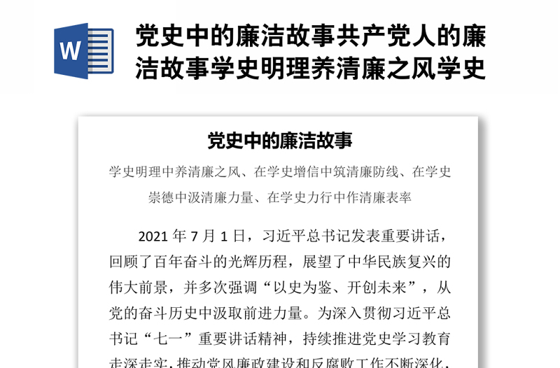 党史中的廉洁故事共产党人的廉洁故事学史明理养清廉之风学史力行作清廉表率党课PPT