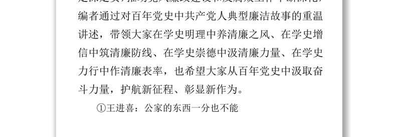 党史中的廉洁故事共产党人的廉洁故事学史明理养清廉之风学史力行作清廉表率党课PPT
