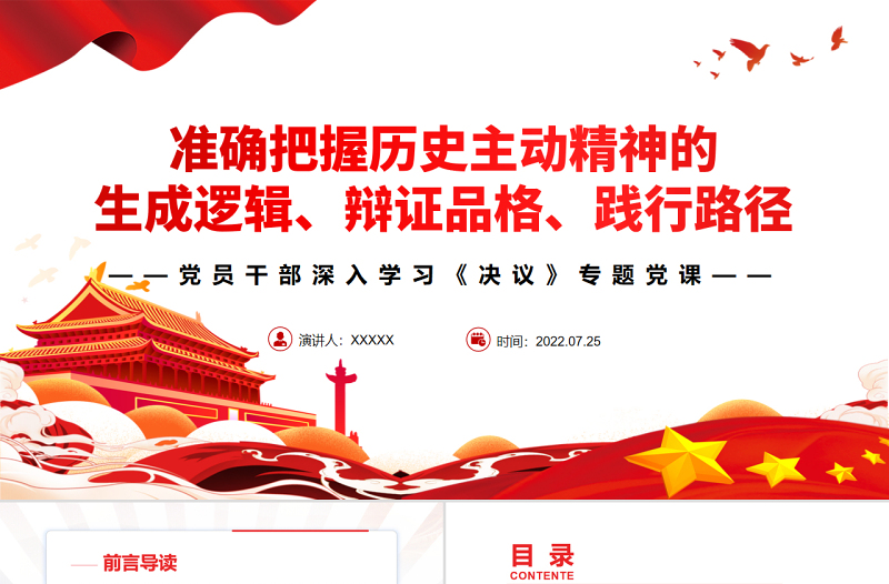 准确把握历史主动精神的生成逻辑、辩证品格、践行路径PPT党政风简约风党员干部深入学习《决议》专题党课