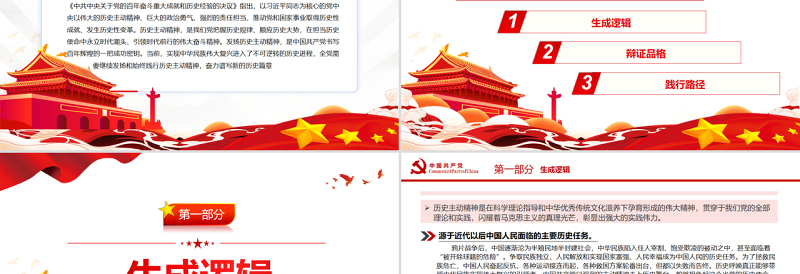 准确把握历史主动精神的生成逻辑、辩证品格、践行路径PPT党政风简约风党员干部深入学习《决议》专题党课