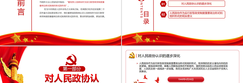 新型政党制度的重要政治形式和组织形式PPT党政风党员干部学习教育专题党课PPT模板