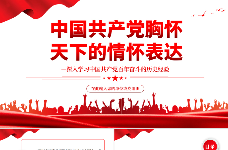 中国共产党胸怀天下的情怀表达PPT党政风深入学习中国共产党百年奋斗的历史经验专题党课PPT