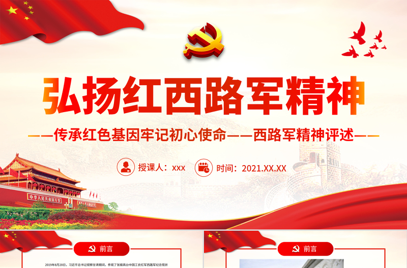 弘扬红西路军精神PPT精美质朴传承党政风基因牢记初心使命西路军精神评述课件