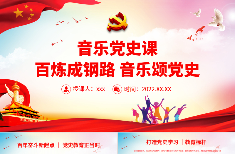 音乐党史课PPT党政风经典百炼成钢路音乐颂党史学习教育专题党课