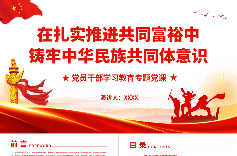 在扎实推进共同富裕中铸牢中华民族共同体意识PPT党政风精美风党员干部学习教育专题党课