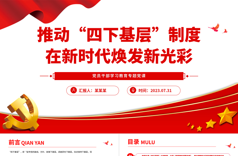 2023推动“四下基层”制度在新时代焕发新光彩PPT精品风党员干部学习教育专题党课PPT