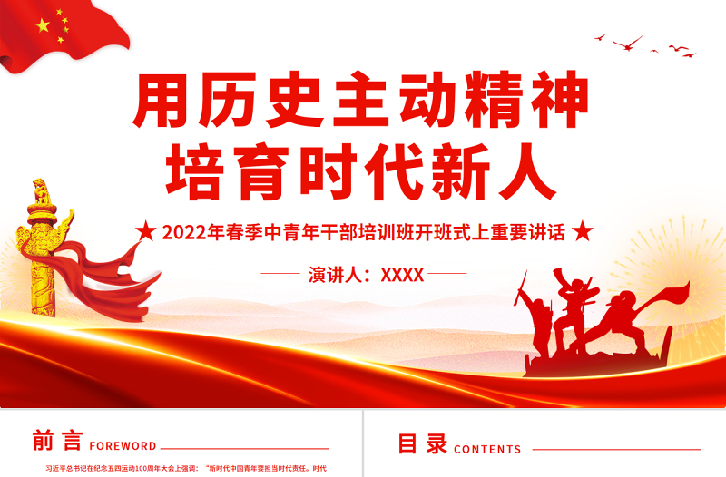 用历史主动精神培育时代新人PPT精品2022年春季中青年干部培训班开班式上重要讲话专题党课PPT