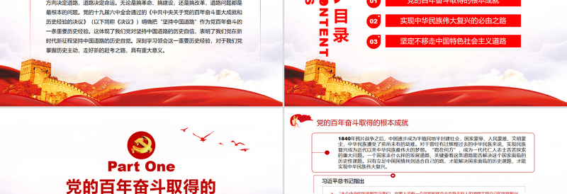 推动中国特色社会主义道路越走越宽广PPT党政风精美风党百年奋斗历史经验系列谈之坚持中国道路专题课件模板