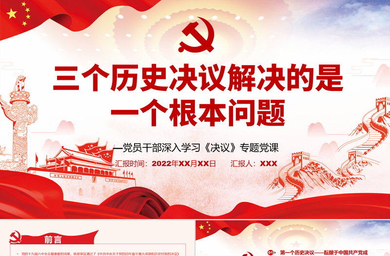 三个历史决议解决的是一个根本问题PPT党政风精美风党员干部深入学习《决议》专题党课PPT