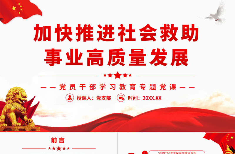 加快推进社会救助事业高质量发展 PPT党政风党员干部学习教育专题党课PPT模板