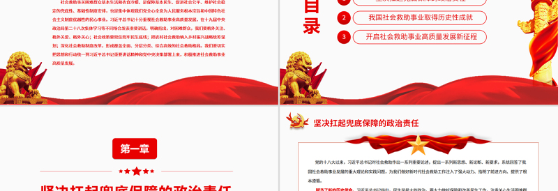 加快推进社会救助事业高质量发展 PPT党政风党员干部学习教育专题党课PPT模板