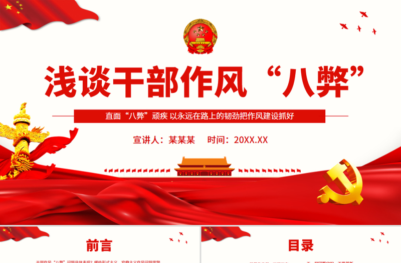干部作风八弊PPT简约实用直面“八弊”顽疾以永远在路上的韧劲把作风建设抓好微党课