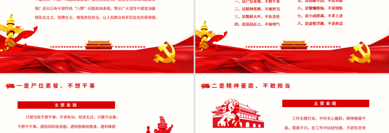干部作风八弊PPT简约实用直面“八弊”顽疾以永远在路上的韧劲把作风建设抓好微党课