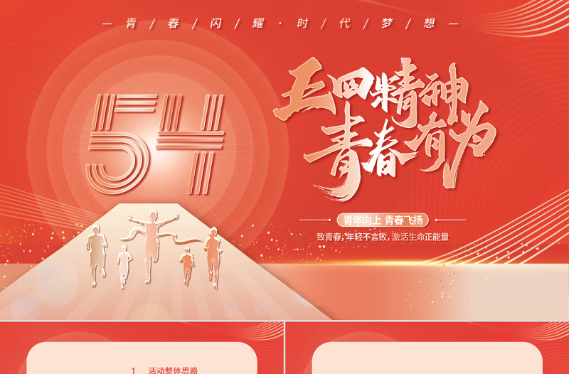 党政风精美五四青年节青春有为PPT