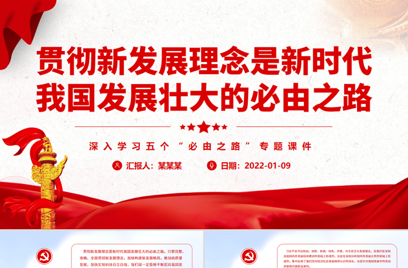 贯彻新发展理念是新时代我国发展壮大的必由之路PPT党政风深入学习五个“必由之路”专题党课PPT
