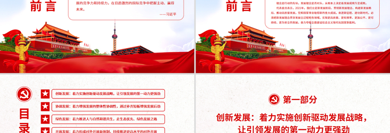 贯彻新发展理念是新时代我国发展壮大的必由之路PPT党政风深入学习五个“必由之路”专题党课PPT