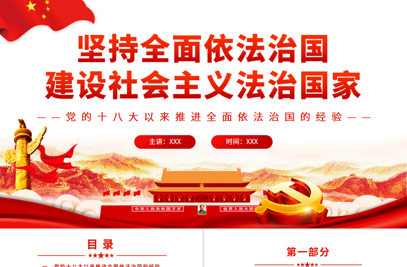 坚持全面依法治国建设社会主义法治国家PPT党政风党员干部学习教育专题党课PPT模板下载