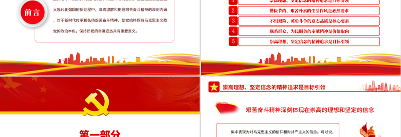 准确理解艰苦奋斗精神的深刻内涵PPT党政风精美风艰苦奋斗精神是实现中华民族伟大复兴的精神力量和动力源泉党课