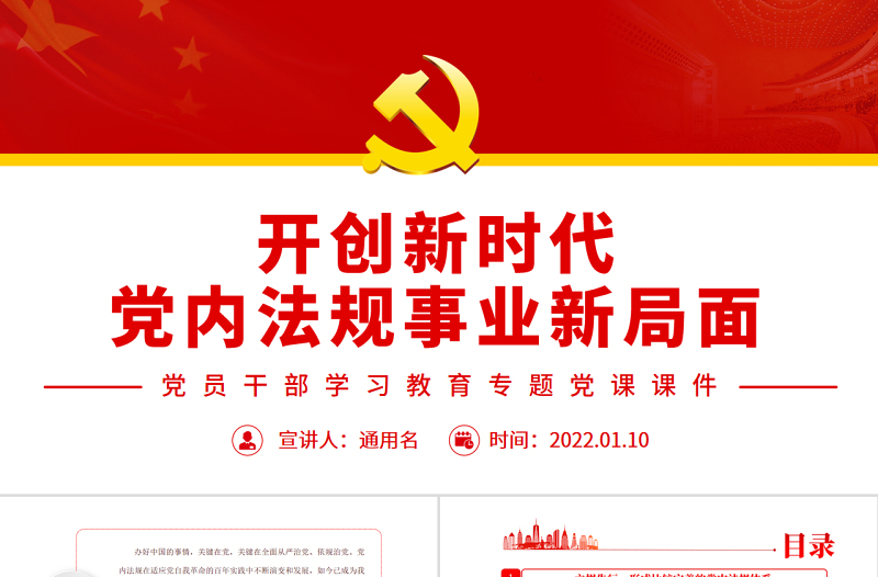开创新时代党内法规事业新局面PPT党政风精美风党员干部学习教育专题党课