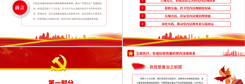 开创新时代党内法规事业新局面PPT党政风精美风党员干部学习教育专题党课