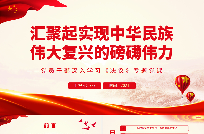 汇聚起实现中华民族伟大复兴的磅礴伟力PPT党政风精美风党员干部深入学习《决议》专题党课