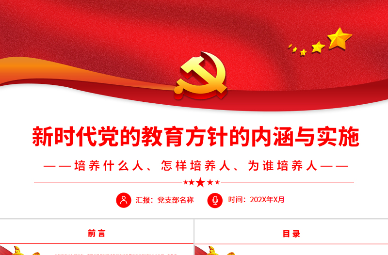 新时代党的教育方针的内涵与实施PPT简约实用全面贯彻党的教育方针推动我国教育事业高质量发展党课