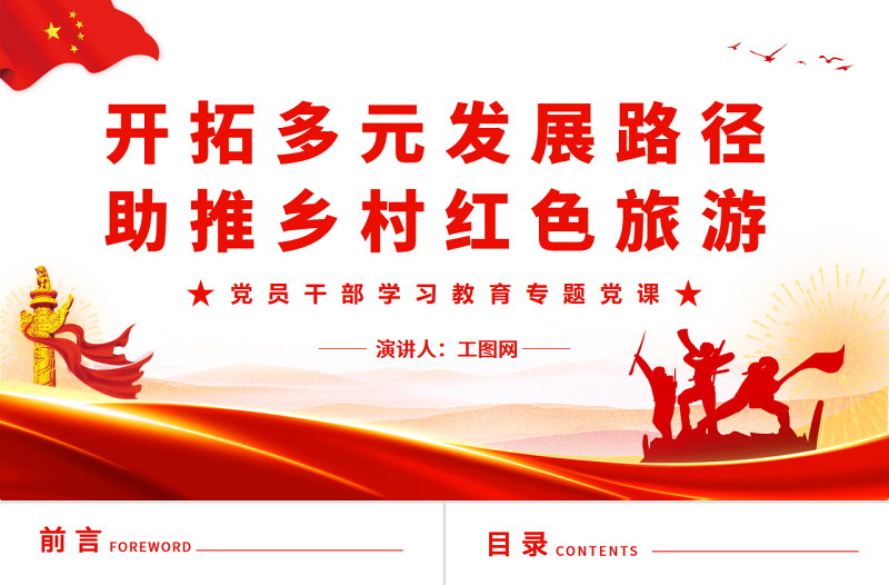 开拓多元发展路径助推乡村党政风旅游PPT党政风党员干部学习教育专题党课
