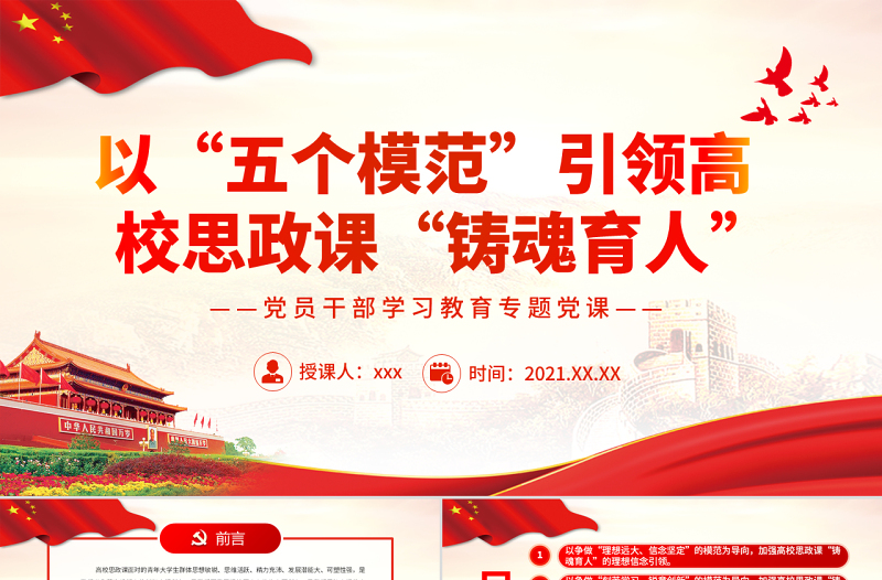 以“五个模范”引领高校思政课“铸魂育人”PPT党政风精美风党员干部学习教育专题党课