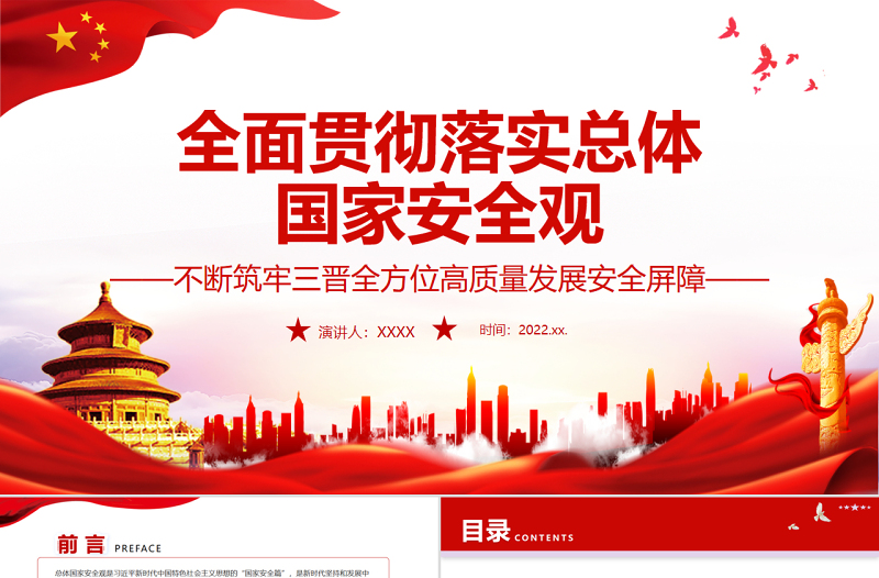 全面贯彻落实总体国家安全观不断筑牢三晋全方位高质量发展安全屏障PPT专题党课PPT