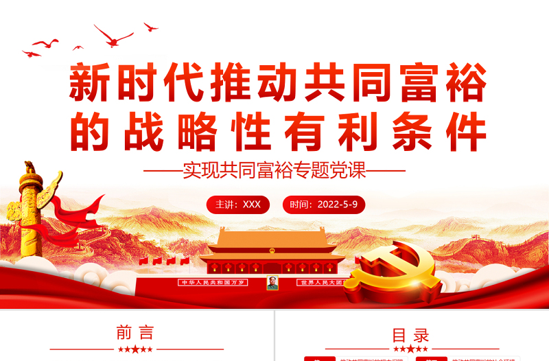 新时代推动共同富裕的战略性有利条件PPT党政风实现共同富裕专题党课PPT