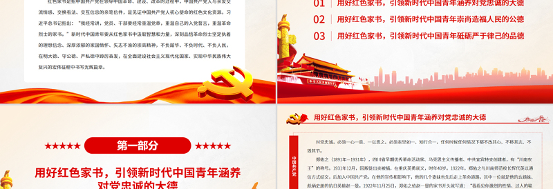 用党政风家书引领新时代中国青年崇德修身PPT党政风党支部主题党日专题党课