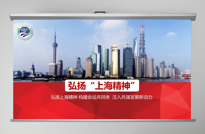 党政风简约风地域党课之弘扬上海精神上海党课演讲上海合作组织ppt模板